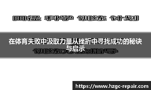 在体育失败中汲取力量从挫折中寻找成功的秘诀与启示