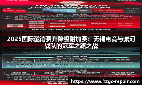 2025国际邀请赛升降级附加赛：无锡电竞与漯河战队的冠军之路之战