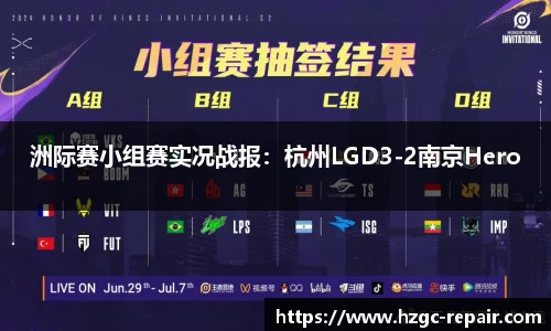 洲际赛小组赛实况战报：杭州LGD3-2南京Hero